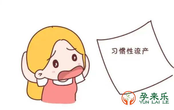 多次流产的原因？该怎么解决？