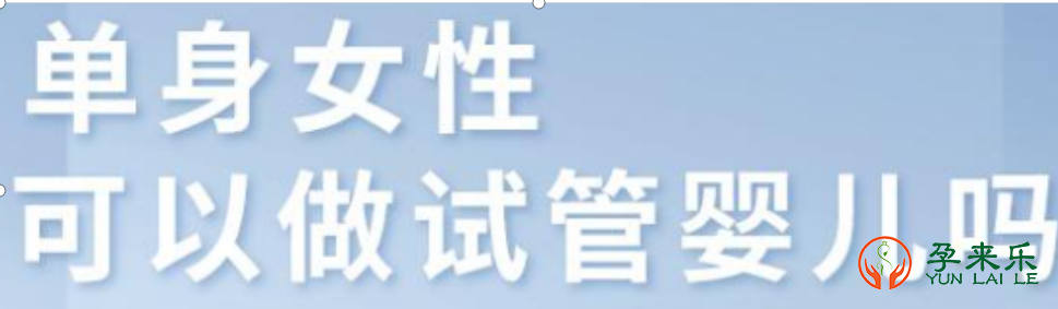 单身女性在国内可以做试管婴儿吗？国内做试管婴儿需要哪些指征？