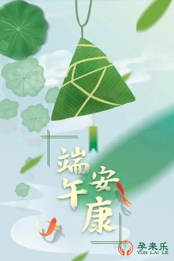 孕来乐祝大家：端午节快乐