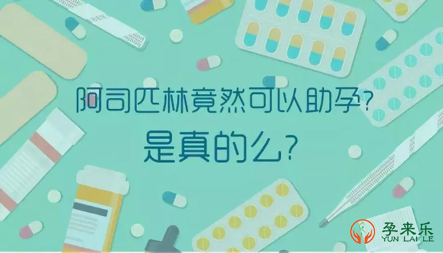 什么是三代试管婴儿？三代试管婴儿跟阿司匹林有什么关联？